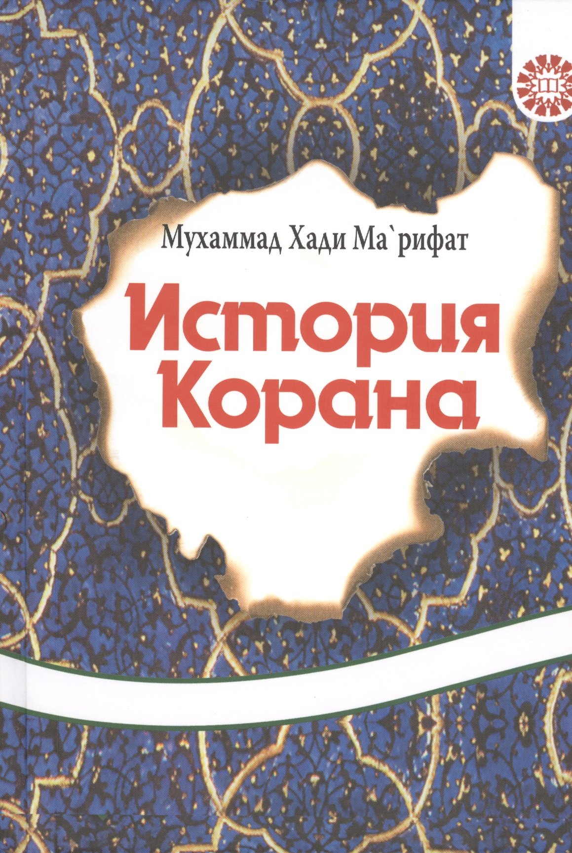 История Корана