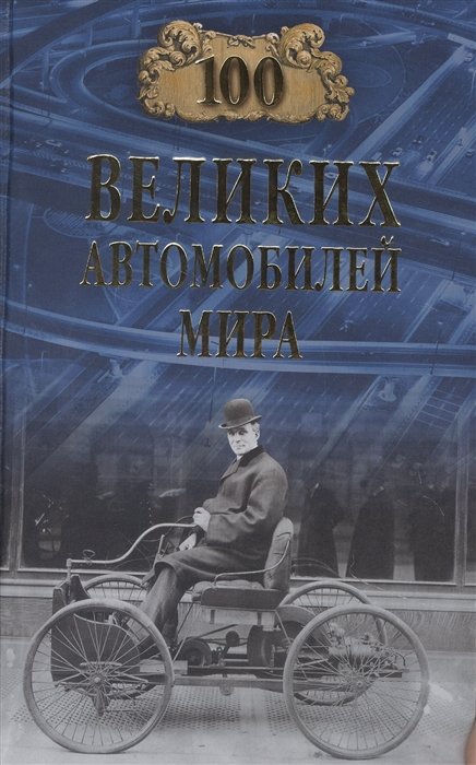  100 великих автомобилей мира