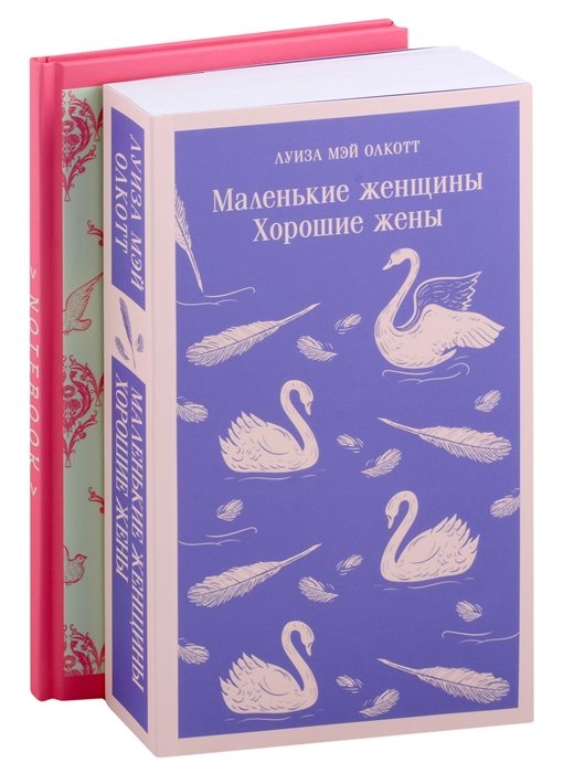 Набор книга и блокнот в точку: Л. М. Олкотт "Маленькие женщины. Хорошие жены" и тематический блокнот