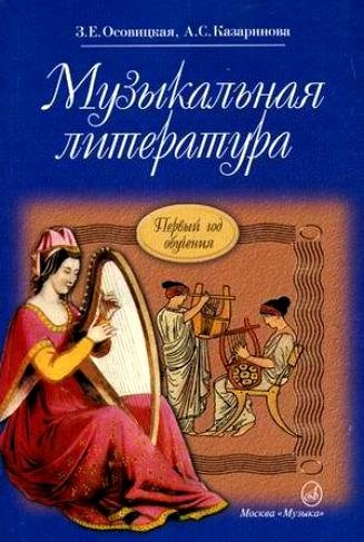 Музыкальная литература. Учебник для ДМШ. Первый год обучения предмету