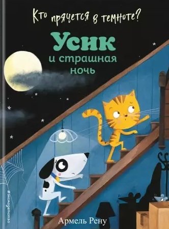 Кто прячется в темноте? Усик и страшная ночь (ил. М. Гранжирар)