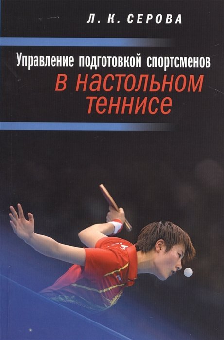 Управление подготовкой спортсменов в настольном теннисе. Учебное пособие