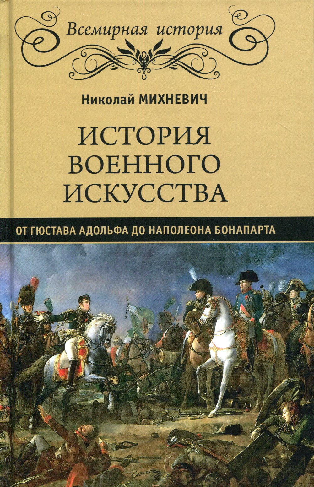 История военного искусства от Густава Адолтфа до Наполеона Бонапарта. Михневич Н.П.