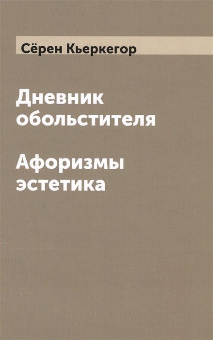 История философии  Буквоед Дневник обольстителя. Афоризмы эстетика