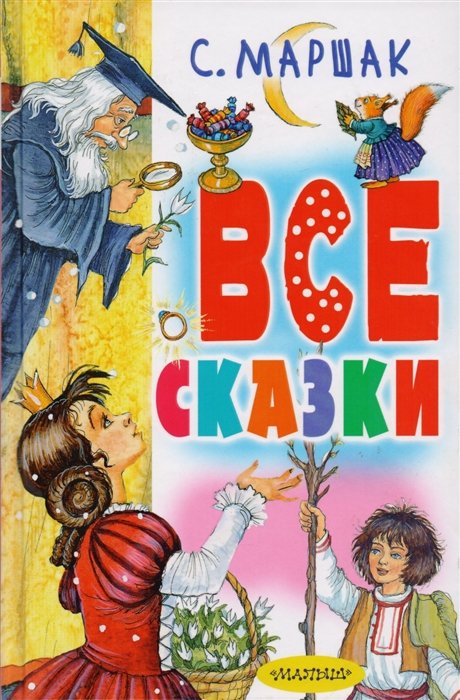 Все сказки