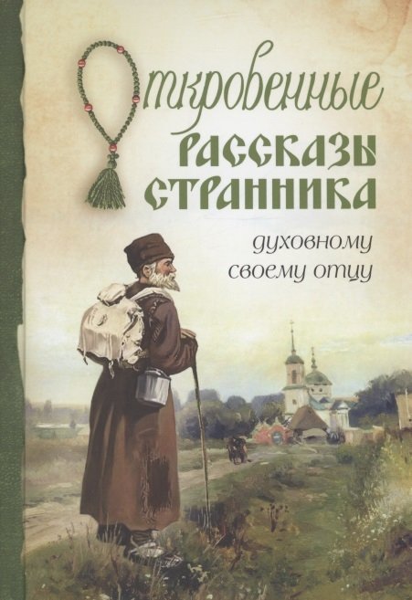 Откровенные рассказы странника духовному своему отцу