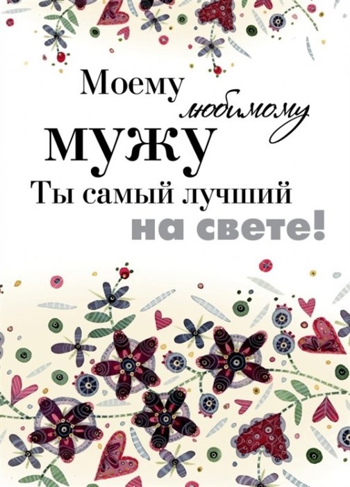 Моему любимому мужу. Ты самый лучший на свете!