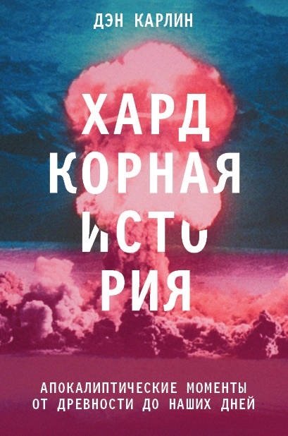   Буквоед Хардкорная история. Апокалиптические моменты от древности до наших дней