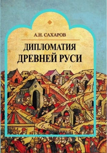 История России Дипломатия Древней Руси