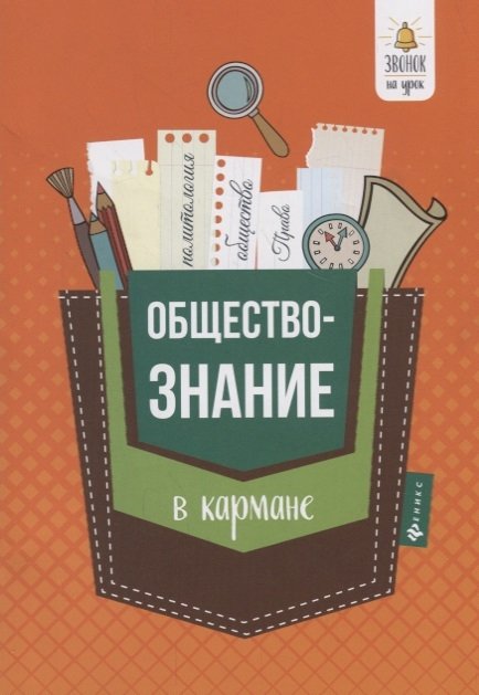 Обществознание в кармане:справочник для 7-11 классов