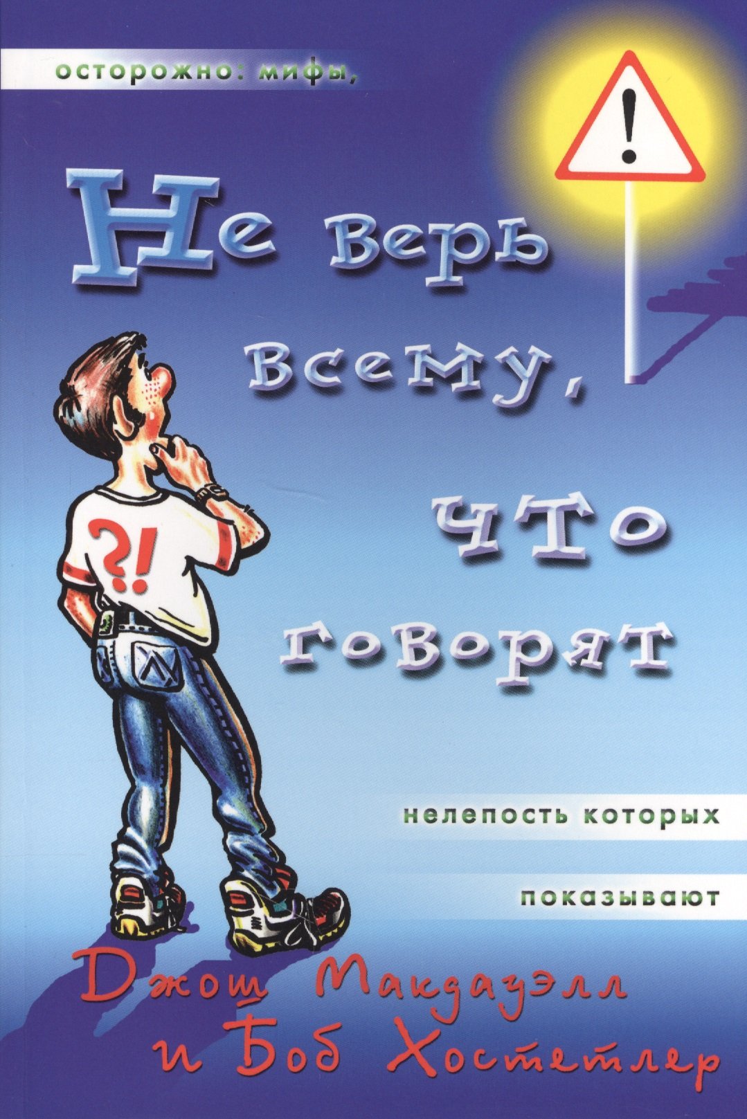 Религиоведение Не верь всему, что говорят