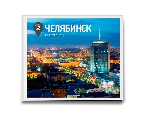 Челябинск. Фотоальбом