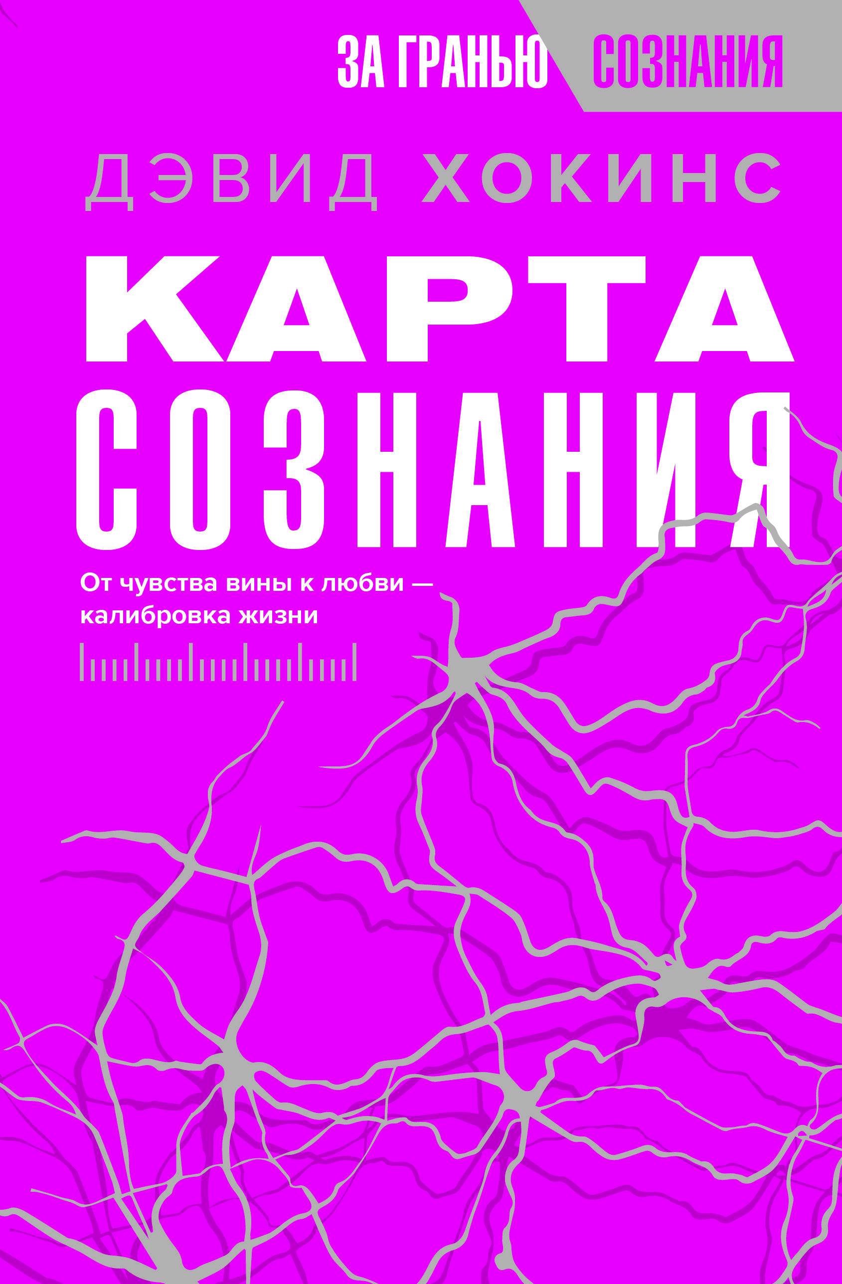 Карта сознания. От чувства вины к любви – калибровка жизни