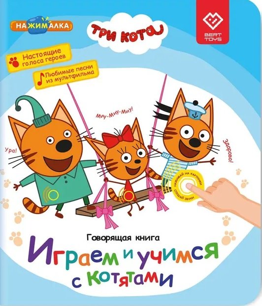 Музыкальные книжки  Буквоед Нажималка. Три кота. Играем и учимся с котятами. Говорящая интерактивная электронная книга