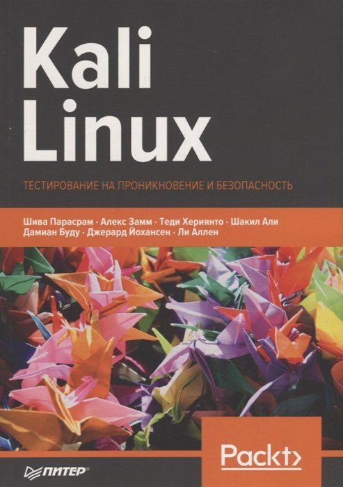 Программирование  Буквоед Kali Linux. Тестирование на проникновение и безопасность