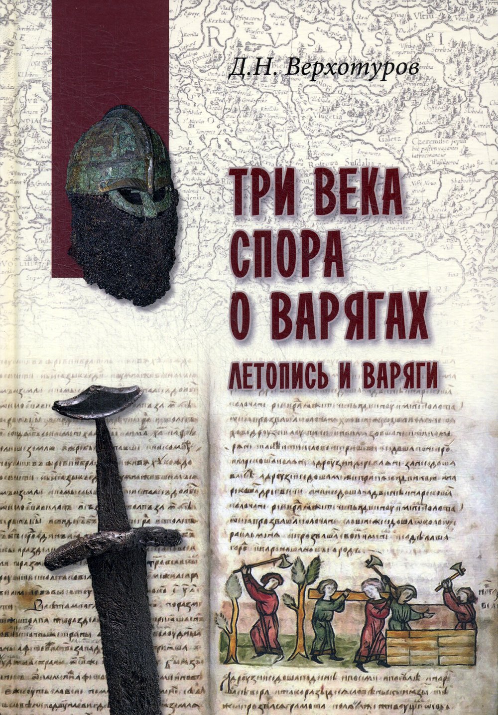 Три века спора о варягах. Летопись и варяги. Верхотуров Д.Н.