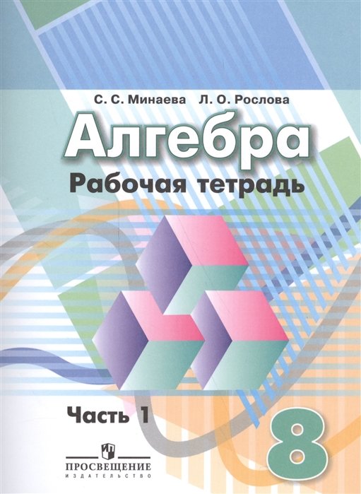 Алгебра. 8 класс. Рабочая тетрадь. В двух частях. Часть 1. Учебное пособие