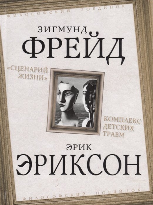 История философии  Буквоед "Сценарий жизни". Комплекс детских травм