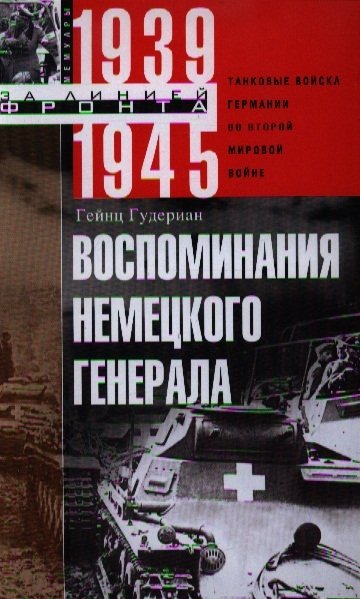 Воспоминания немецкого генерала. Танковые войска германии во Второй мировой войне 1939 -1945