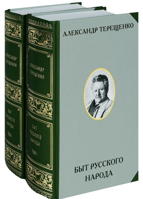 Быт русского народа. Том I. Том II (комплект 2-х книг)