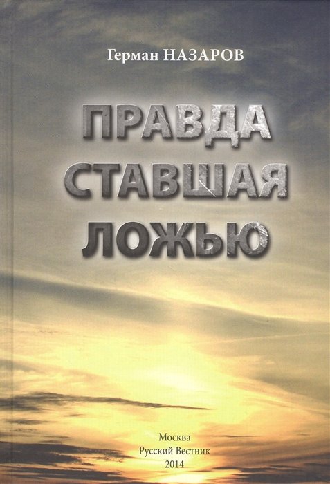 История России  Буквоед Правда ставшая ложью