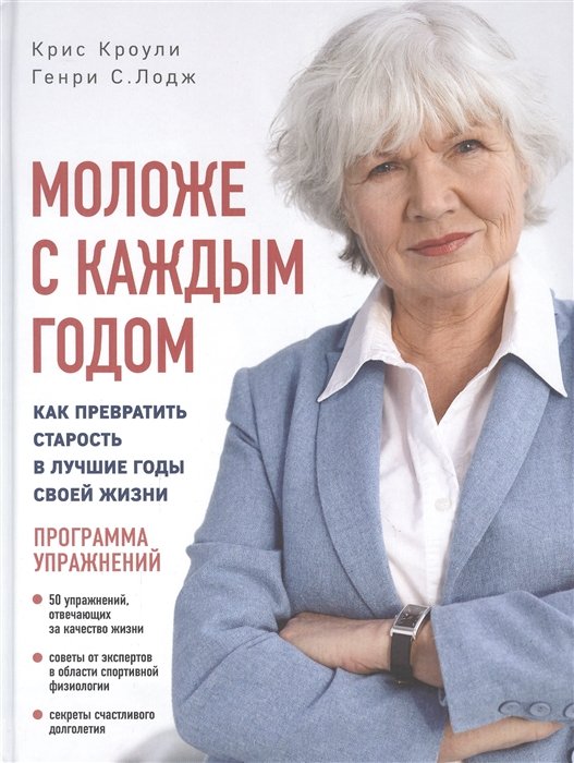 Моложе с каждым годом: как превратить старость в лучшие годы своей жизни