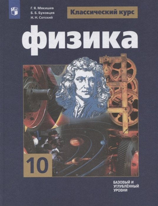 Мякишев. Физика. 10 класс. Базовый и углублённый уровни. Учебник.