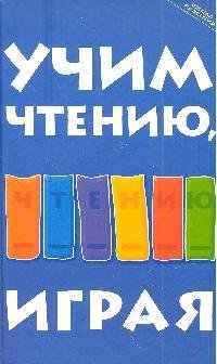 Учим чтению, играя: пособие для родителей / (Школа развития). Бекшиева З. (Феникс)