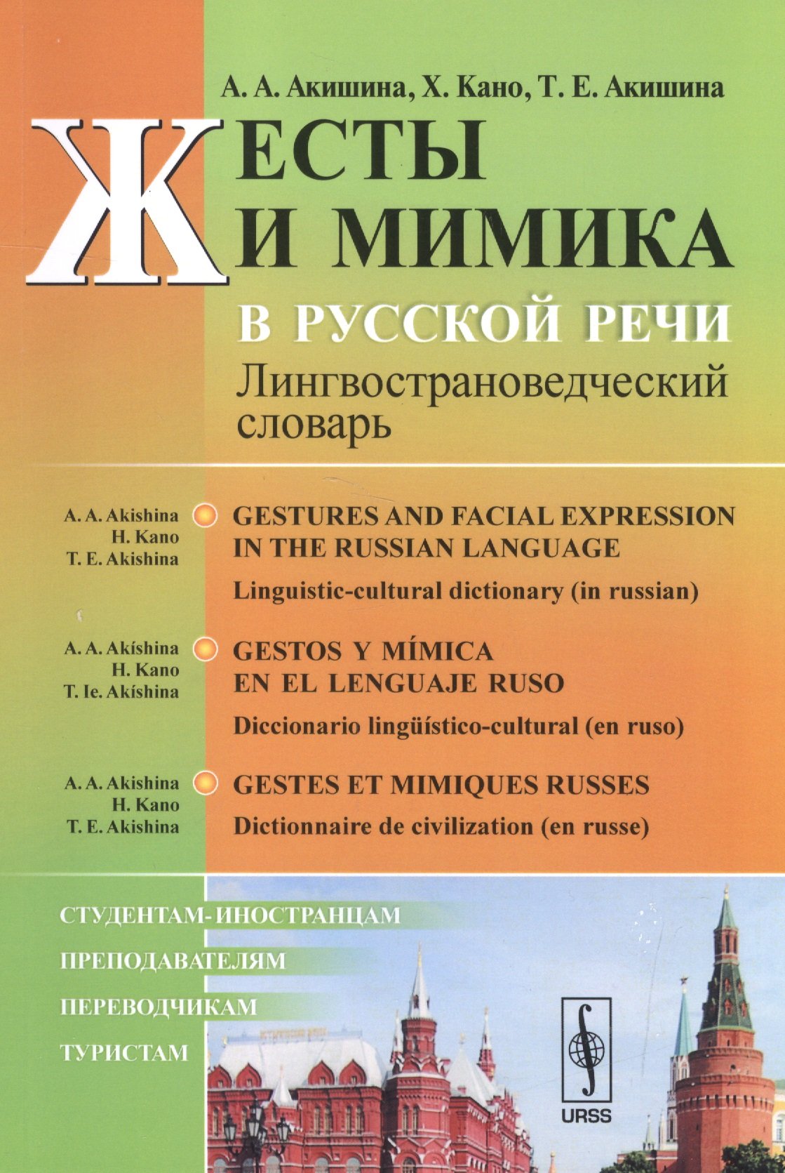 Жесты и мимика в русской речи. Лингвострановедческий словарь