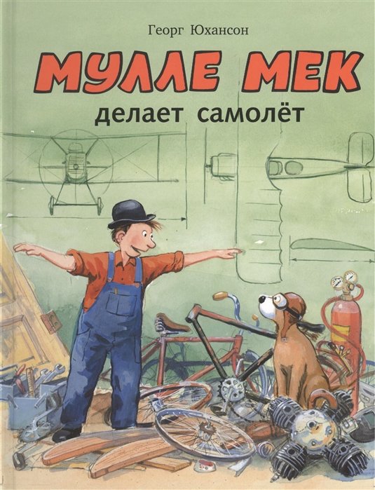 Мулле Мек делает самолет