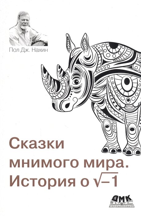 Математические науки Сказки мнимого мира. История о корне из минус 1. С новым предисловием автора