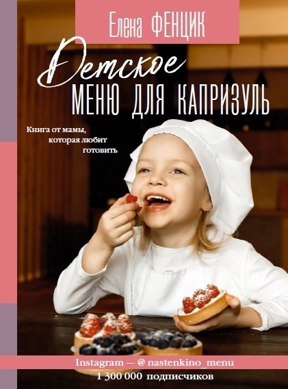 Кулинарные рецепты  Буквоед Детское меню для капризуль. Книга от мамы, которая любит готовить