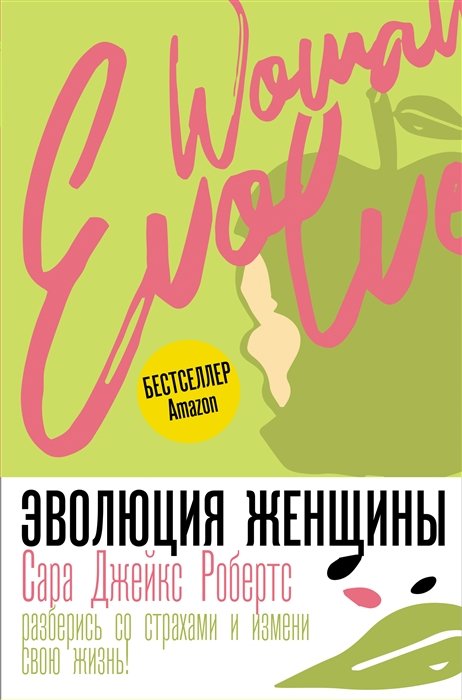 Психология пола Эволюция женщины. Разберись со страхами и измени свою жизнь!