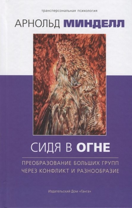 Сидя в огне: преобразование больших групп через конфликт и разнообразие