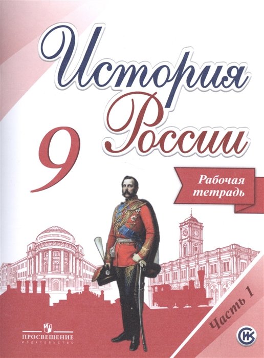 История России. 9 класс. Рабочая тетрадь (комплект из 2 книг)