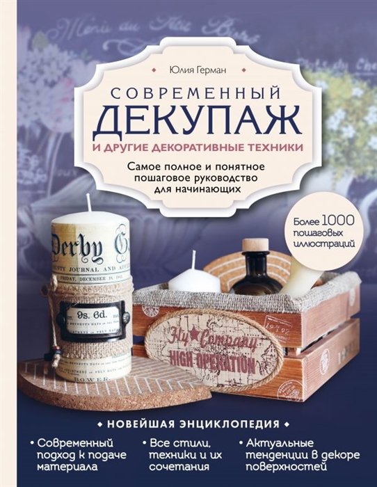 Современный декупаж и другие декоративные техники. Самое полное и понятное пошаговое руководство для начинающих. Новейшая энциклопедия