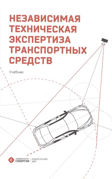 Автомобили  Буквоед Независимая техническая экспертиза транспортных средств. Учебник