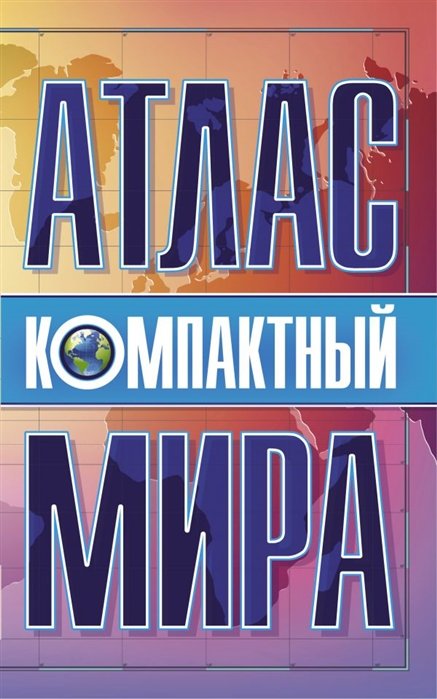 Компактный атлас мира