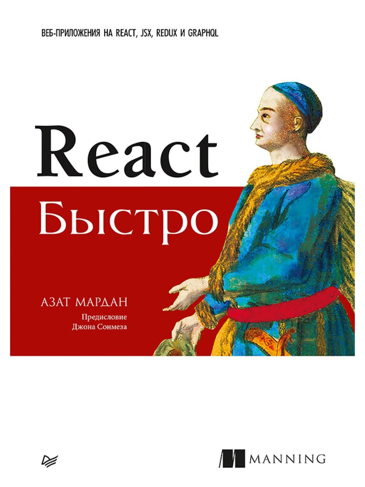 React быстро. Веб-приложения на React, JSX, Redux и GraphQL Предисловие Джона Сонмеза