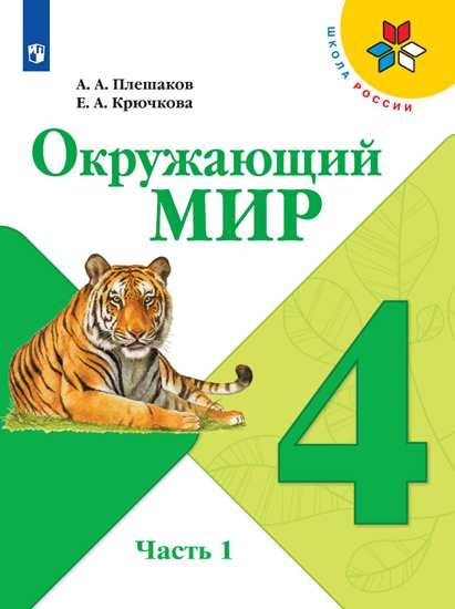 Окружающий мир. 4 класс. Учебник в двух частях (комплект из 2-х книг)