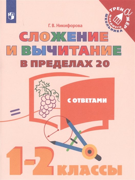 Никифорова. Математика. 1-2  кл. Сложение  и вычитание в пределах 20. /Тренажер младшего школьника