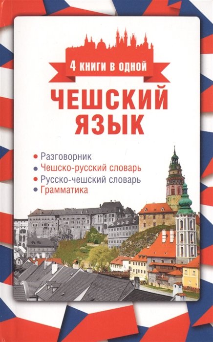 Чешский язык. 4 книги в одной: разговорник, чешско-русский словарь, русско-чешский словарь, грамматика