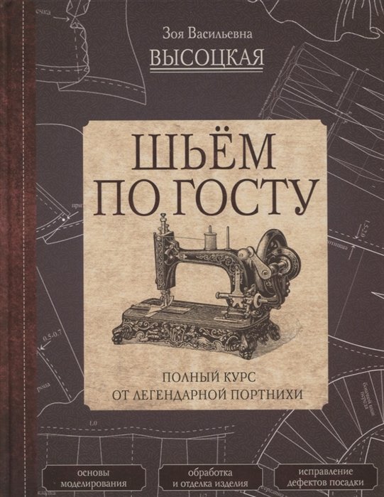 Шьём по ГОСТу. Полный курс от легендарной портнихи