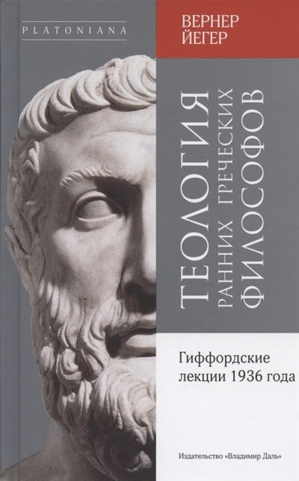 История философии  Буквоед Теология ранних греческих философов. Гиффордские лекции 1936 года