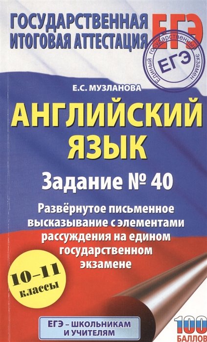 ЕГЭ. Английский язык. Задание № 40. Развернутое письменное высказывание с элементами рассуждения на едином государственном экзамене