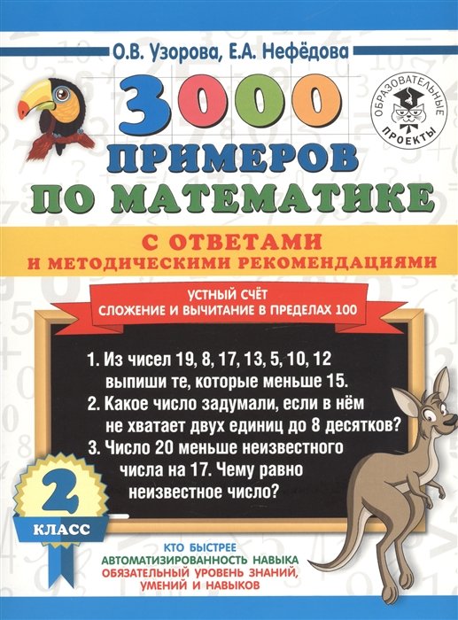 3000 примеров по математике с ответами и методическими рекомендациями. Устный счет. Сложение и вычитание в пределах 100. 2 класс