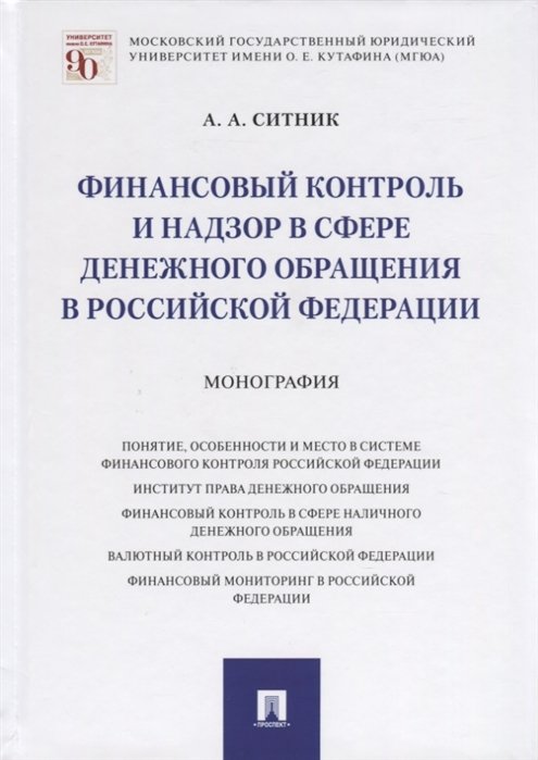 Финансовый контроль и надзор в сфере денежного обращения в Российской Федерации. Монография