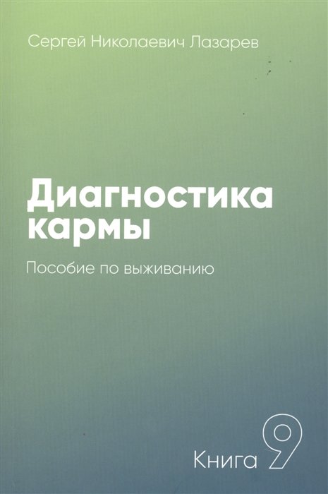 Диагностика кармы. Пособие по выживанию. Книга 9