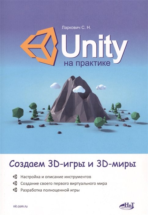 Программирование  Буквоед Unity на практике. Создаем 3D-игры и 3D-миры