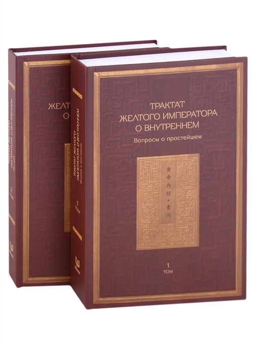 Трактат Желтого императора о внутреннем. В двух томах: Вопросы о простейшем. Ось духа. (комплект из 2 книг)